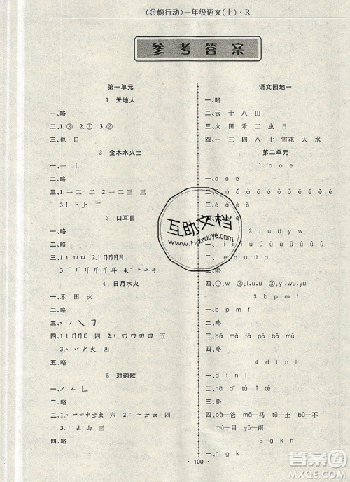 2019年金榜行动高效课堂助教型教辅一年级语文上册人教版参考答案