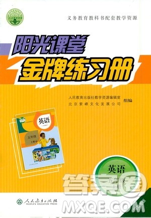 人民教育出版社2019年阳光课堂金牌练习册英语五年级上册人教版参考答案 人民教育出版社2019年阳光课堂金牌练习册英语五年级上册人教版参考答案