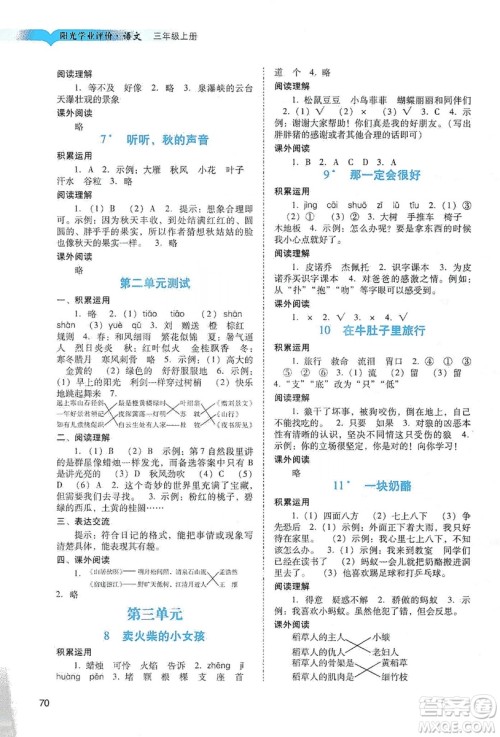 广州出版社2019阳光学业评价三年级语文上册人教版答案