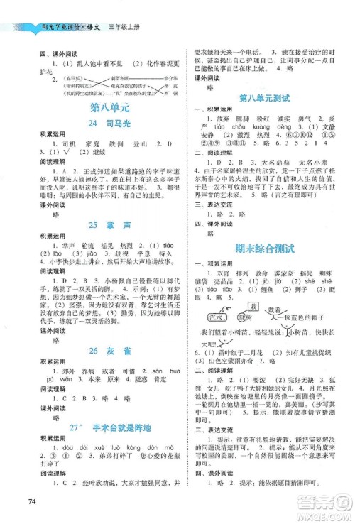 广州出版社2019阳光学业评价三年级语文上册人教版答案