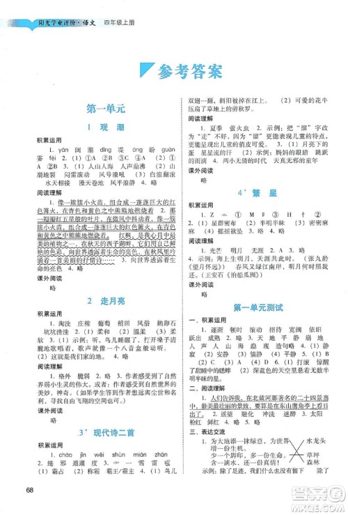 广州出版社2019阳光学业评价四年级语文上册人教版答案