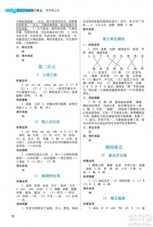 广州出版社2019阳光学业评价四年级语文上册人教版答案 广州出版社2019阳光学业评价四年级语文上册人教版答案