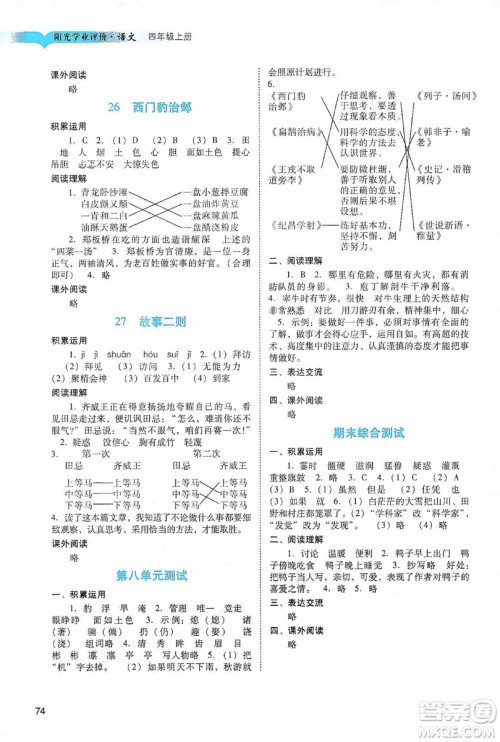 广州出版社2019阳光学业评价四年级语文上册人教版答案 广州出版社2019阳光学业评价四年级语文上册人教版答案
