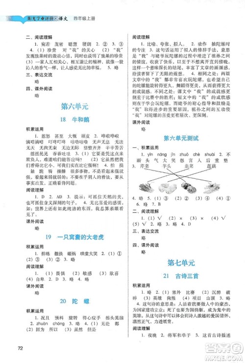 广州出版社2019阳光学业评价四年级语文上册人教版答案 广州出版社2019阳光学业评价四年级语文上册人教版答案