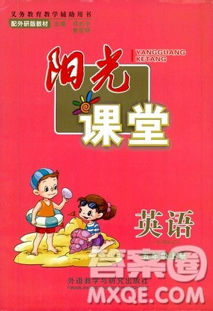 外语教学与研究出版社2019年阳光课堂英语五年级上册外研版参考答案