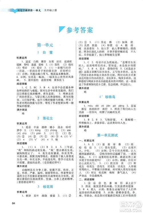 广州出版社2019阳光学业评价五年级语文上册人教版答案