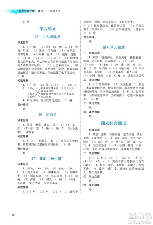 广州出版社2019阳光学业评价五年级语文上册人教版答案