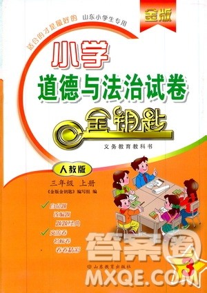2019年金版小学道德与法治试卷金钥匙三年级上册人教版参考答案