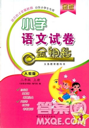 2019年金版小学语文试卷金钥匙三年级上册人教版参考答案 2019年金版小学语文试卷金钥匙三年级上册人教版参考答案