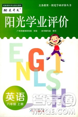 广州出版社2019阳光学业评价六年级英语上册教科版答案