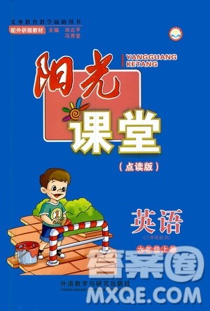 外语教学与研究出版社2019年阳光课堂点读版英语六年级上册外研版参考答案 外语教学与研究出版社2019年阳光课堂点读版英语六年级上册外研版参考答案