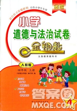2019年金版小学道德与法治试卷金钥匙四年级上册人教版参考答案 2019年金版小学道德与法治试卷金钥匙四年级上册人教版参考答案