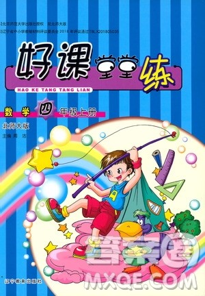 辽宁教育出版社2019好课堂堂练数学四年级上册北师大版答案