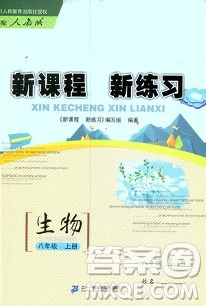 2019年新课程新练习生物八年级上册人教版参考答案