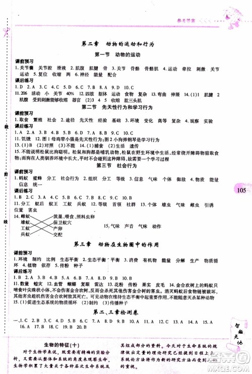 2019年新课程新练习生物八年级上册人教版参考答案