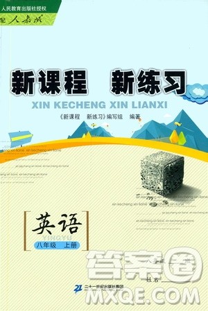 2019年新课程新练习英语八年级上册人教版参考答案