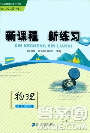 2019年新课程新练习物理八年级上册人教版参考答案