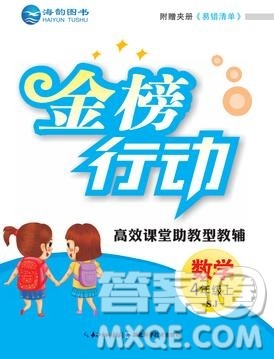 2019年金榜行动高效课堂助教型教辅四年级数学上册苏教版参考答案