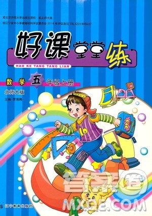 辽宁教育出版社2019好课堂堂练数学五年级上册北师大版答案