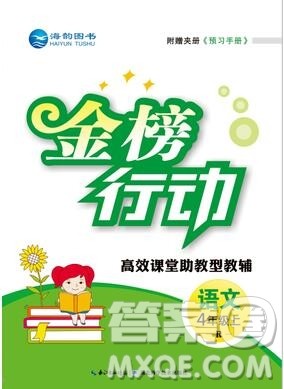 2019年金榜行动高效课堂助教型教辅四年级语文上册人教版参考答案
