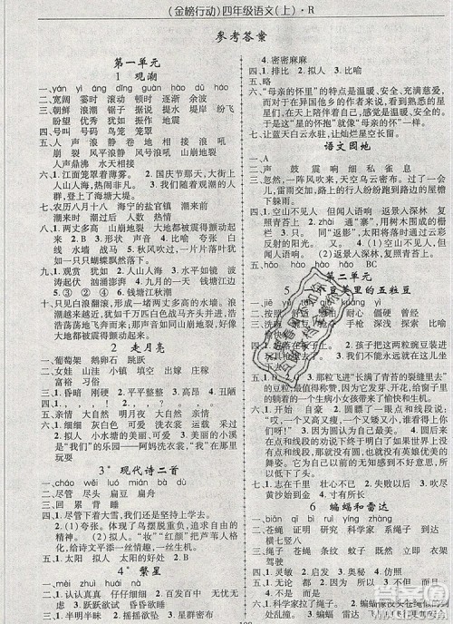 2019年金榜行动高效课堂助教型教辅四年级语文上册人教版参考答案 2019年金榜行动高效课堂助教型教辅四年级语文上册人教版参考答案