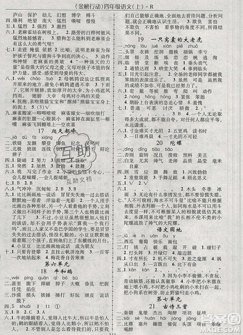 2019年金榜行动高效课堂助教型教辅四年级语文上册人教版参考答案 2019年金榜行动高效课堂助教型教辅四年级语文上册人教版参考答案