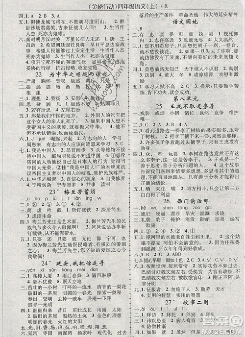 2019年金榜行动高效课堂助教型教辅四年级语文上册人教版参考答案 2019年金榜行动高效课堂助教型教辅四年级语文上册人教版参考答案