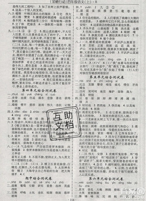 2019年金榜行动高效课堂助教型教辅四年级语文上册人教版参考答案 2019年金榜行动高效课堂助教型教辅四年级语文上册人教版参考答案