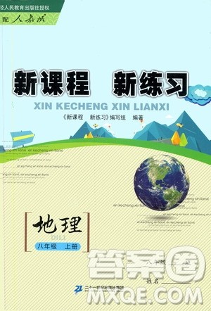 2019年新课程新练习地理八年级上册人教版参考答案