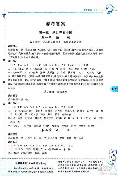 2019年新课程新练习地理八年级上册人教版参考答案