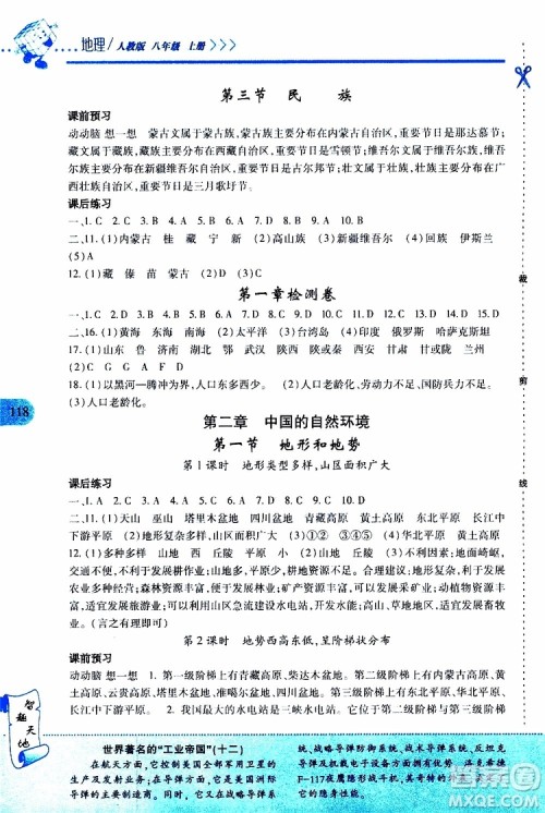 2019年新课程新练习地理八年级上册人教版参考答案