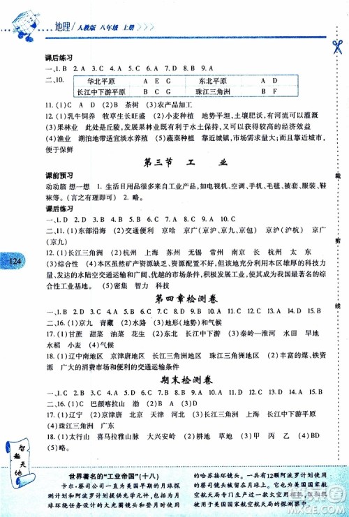 2019年新课程新练习地理八年级上册人教版参考答案
