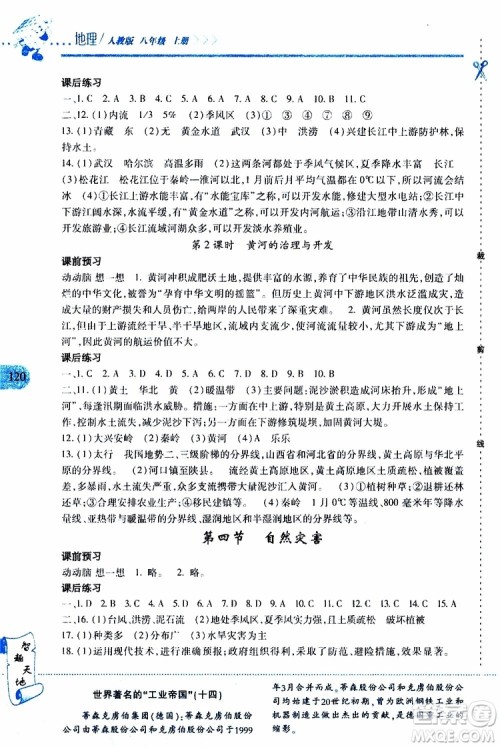 2019年新课程新练习地理八年级上册人教版参考答案