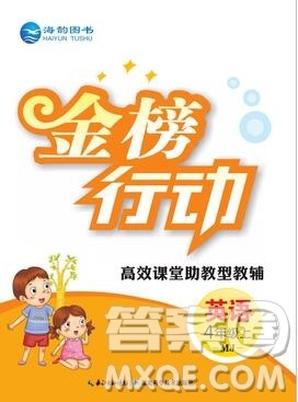 2019年金榜行动高效课堂助教型教辅四年级英语上册闽教版参考答案 2019年金榜行动高效课堂助教型教辅四年级英语上册闽教版参考答案