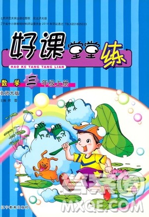 辽宁教育出版社2019好课堂堂练数学三年级上册北师大版答案 辽宁教育出版社2019好课堂堂练数学三年级上册北师大版答案