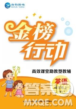 2019年金榜行动高效课堂助教型教辅四年级英语上册外研版参考答案 2019年金榜行动高效课堂助教型教辅四年级英语上册外研版参考答案