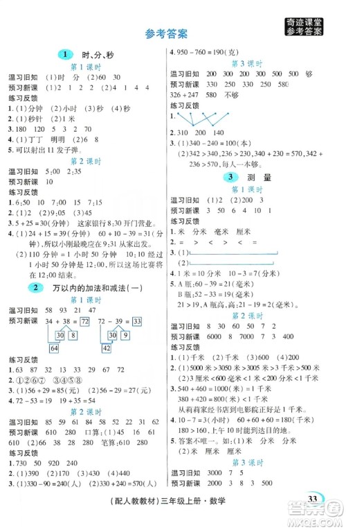 世纪英才丛书奇迹课堂2019预习与反馈学案3习探究学习法数学三年级上册人教版答案