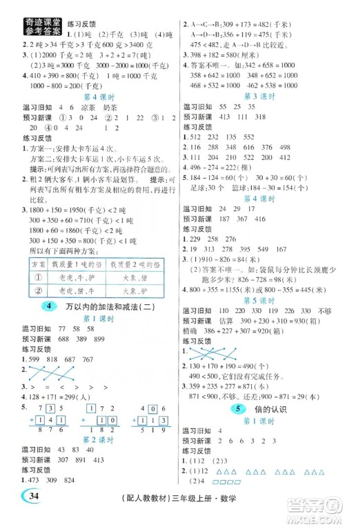世纪英才丛书奇迹课堂2019预习与反馈学案3习探究学习法数学三年级上册人教版答案