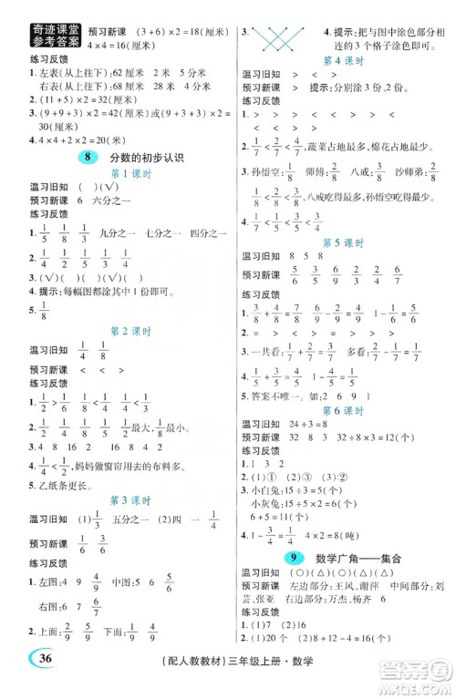 世纪英才丛书奇迹课堂2019预习与反馈学案3习探究学习法数学三年级上册人教版答案