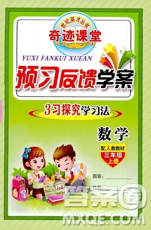 世纪英才丛书奇迹课堂2019预习与反馈学案3习探究学习法数学三年级上册人教版答案