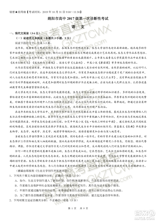 绵阳市高中2017级第一次诊断性考试语文试题及答案 绵阳市高中2017级第一次诊断性考试语文试题及答案