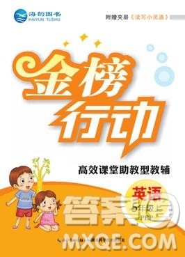 2019年金榜行动高效课堂助教型教辅五年级英语上册人教版参考答案
