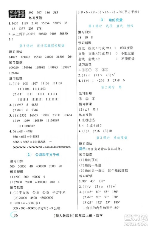 世纪英才丛书奇迹课堂2019预习与反馈学案3习探究学习法数学四年级上册人教版答案