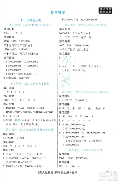 世纪英才丛书奇迹课堂2019预习与反馈学案3习探究学习法数学四年级上册人教版答案