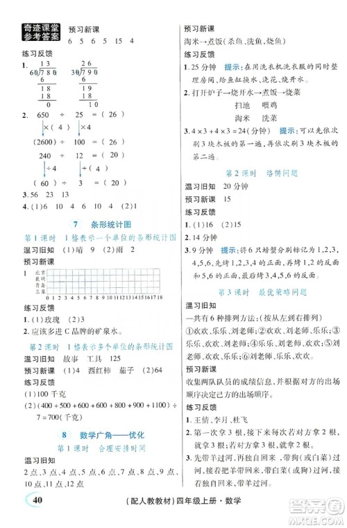 世纪英才丛书奇迹课堂2019预习与反馈学案3习探究学习法数学四年级上册人教版答案