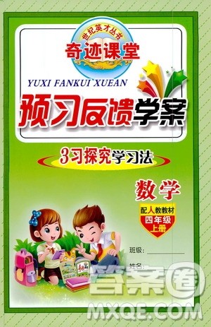 世纪英才丛书奇迹课堂2019预习与反馈学案3习探究学习法数学四年级上册人教版答案
