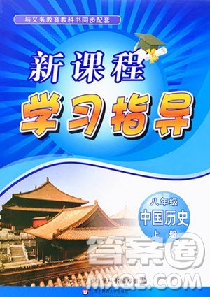 2019年新课程学习指导中国历史八年级上册人教版参考答案