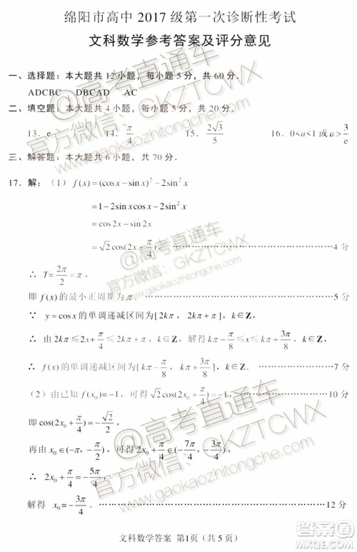 绵阳市高中2017级第一次诊断性考试文科数学试题及答案