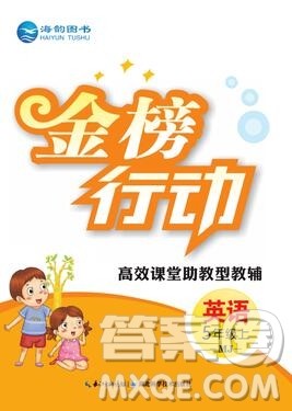 2019年金榜行动高效课堂助教型教辅五年级英语上册闽教版参考答案