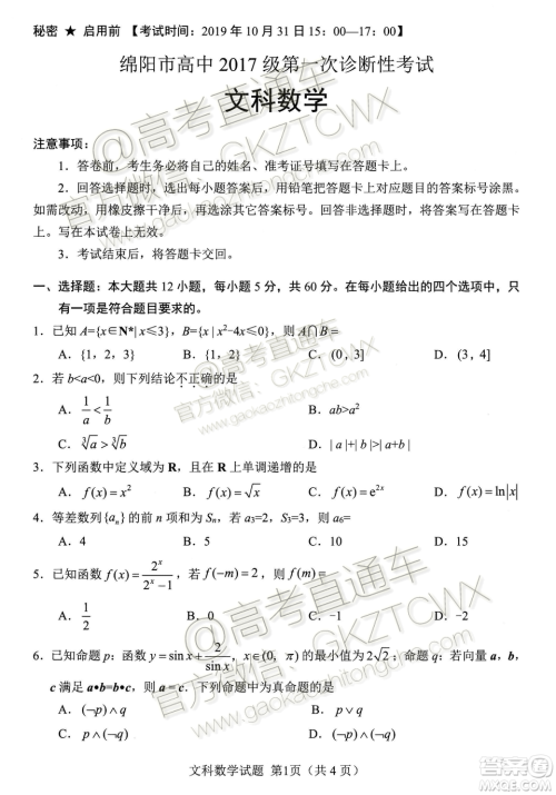 绵阳市高中2017级第一次诊断性考试文科数学试题及答案